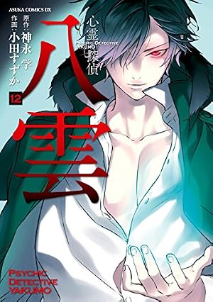 心霊探偵八雲(8) (あすかコミックスDX) | 小田 すずか, 神永 学 | 少女